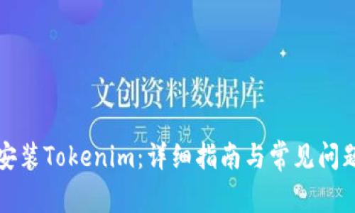 如何安装Tokenim：详细指南与常见问题解答