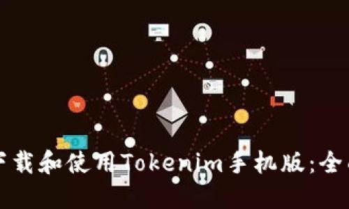 如何下载和使用Tokenim手机版：全面指南