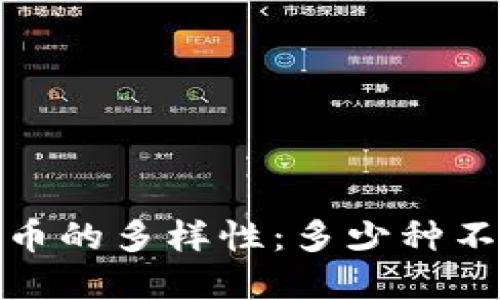 2023年加密货币的多样性：多少种不同的加密货币？