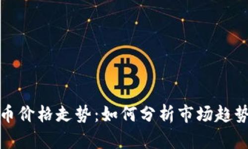 挖矿加密货币价格走势：如何分析市场趋势与未来动向