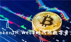 深入解析TokenIM：Web3时代的数字资产管理工具