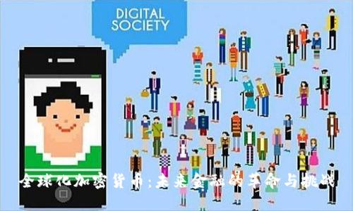 全球化加密货币：未来金融的革命与挑战