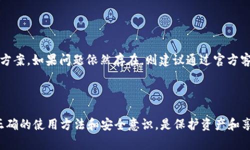   如何下载Tokenim钱包App：简单步骤与注意事项 / 
 guanjianci Tokenim钱包, 下载, 数字货币, 移动应用 /guanjianci 

## Tokenim钱包简介

Tokenim钱包是一种用于存储和管理数字资产的移动应用程序。随着区块链技术的发展，越来越多的人开始接触和使用数字货币，Tokenim钱包凭借其便捷、安全的特点受到了广泛的欢迎。用户可以通过Tokenim钱包方便地管理不同种类的加密资产，同时支持多种数字货币的交易。对于很多新手用户来说，如何下载和使用Tokenim钱包App成了一个关注的重点。

## Tokenim钱包App的下载步骤

### 1. 前期准备

首先，确保你的移动设备已连接到互联网，并且你的操作系统满足Tokenim钱包的下载要求。Tokenim钱包支持Android和iOS系统，请根据你的设备选择合适的版本。

### 2. 打开应用商店

- **对于Android用户**，打开Play商店，可以通过设备上默认的应用商店图标进行访问。
- **对于iOS用户**，打开App Store，通常在主屏幕上可以找到该应用。

### 3. 搜索应用

在应用商店内的搜索框中输入“Tokenim钱包”或“Tokenim”，然后点击搜索。确保搜索到的应用是正版的Tokenim钱包，通常会有开发者的信息可以参考。

### 4. 下载与安装

找到Tokenim钱包应用后，点击“下载”或“获取”按钮，系统会提示你输入Apple ID或Google账号的密码进行确认。下载完成后，应用会自动安装到你的设备上。

### 5. 打开应用

安装完成后，找到应用图标，点击打开，即可开始使用Tokenim钱包。在首次打开时，你可能需要进行一些设置，比如创建账户或导入已有钱包。

### 6. 安全设置

为了保护你的数字资产，建议在钱包中设置复杂的密码，启用双重认证等安全功能。此外，定期备份钱包信息也是十分必要的。

## 使用Tokenim钱包的注意事项

在下载和使用Tokenim钱包App时，需要谨慎对待几个安全问题：

- **防范钓鱼攻击**：确保从正规渠道下载应用，而不是通过不明链接或第三方网站。
- **定期更新**：保持应用更新，及时修复潜在的安全漏洞。
- **保管好私钥**：私钥的安全至关重要，千万不要将其分享给他人。

## 常见问题解答

### 问题一：Tokenim钱包安全吗？

#### 安全机制介绍

Tokenim钱包在安全方面采取了多重保护措施。首先，用户的私钥存储在设备本地，而不是在服务器上，这降低了被黑客攻击的风险。用户可以通过设置强密码、开启生物识别等功能来增强安全性。此外，Tokenim还支持多重签名和冷存储功能，为用户提供更高的安全保障。

#### 用户教育与防范意识

虽然Tokenim钱包本身具备安全机制，但用户的安全意识同样重要。用户应时刻保持警惕，不随便点击陌生链接，不在不安全的网络环境中使用钱包。此外，务必定期备份自己的钱包信息，确保在设备丢失或损坏时能迅速恢复。

### 问题二：Tokenim钱包支持哪些加密货币？

#### 支持的币种汇总

Tokenim钱包支持多种主流的加密货币，包括但不限于比特币、以太坊、Ripple等。具体的支持币种可能会随着市场的变化而有所调整，因此建议用户定期查看Tokenim的官方网站或应用内的公告，获取最新信息。

#### 未来币种更新计划

Tokenim团队致力于不断和升级钱包功能，以适应快速变化的数字货币市场。未来可能会加入更多新兴的资产，满足用户的多样需求。用户也可以通过加入社区了解即将上线的币种，从而更好地管理自己的投资。

### 问题三：如何高效使用Tokenim钱包进行交易？

#### 交易流程详解

使用Tokenim钱包进行交易非常简单。用户只需在应用内选择想要交易的币种，输入接收方地址及交易金额，然后确认交易。系统会弹出交易确认信息，用户需再次核对确认无误后，点击“发送”。

#### 交易安全提示

在进行交易时，务必检查接收方地址的准确性，因为区块链交易不可逆，错误的地址可能导致资金损失。此外，适当调整交易费用，选择适合当前网络状况的费用等级，可以加快交易确认速度。

### 问题四：如何处理Tokenim钱包的技术支持？

#### 技术支持渠道

Tokenim钱包为用户提供了多种技术支持渠道，包括官方网站的FAQ、社区论坛以及在线客服。用户在使用过程中遇到任何问题，都可以通过这些渠道寻求帮助。

#### 常见问题解决方案

在技术支持中，用户常常会遇到账户无法登录、交易未确认等问题。针对这些情况，用户可以先检查网络连接，确认输入的账户信息是否正确，并参考相关的解决方案。如果问题依然存在，则建议通过官方客服进行进一步解决。

## 结语

通过以上的介绍，相信用户对于如何下载Tokenim钱包App及其使用有了更清晰的理解。安全、便捷的Tokenim钱包为数字货币爱好者提供了良好的管理平台，正确的使用方法和安全意识，是保护资产和享受区块链科技的基础。希望本文能为您顺利下载和使用Tokenim钱包提供帮助，同时祝您在数字货币投资中获得理想的收益。