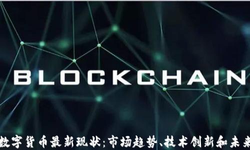 
加密数字货币最新现状：市场趋势、技术创新和未来展望