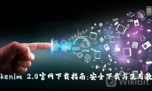 Tokenim 2.0官网下载指南：安全下载与使用教程