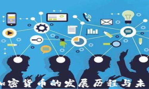 
印尼加密货币的发展历程与未来展望