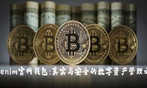 Tokenim官网钱包：真实与安全的数字资产管理之选