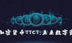 深入了解区块链加密货币TTCT：未来数字资产的潜