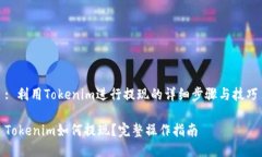 : 利用Tokenim进行提现的详细步骤与技巧Tokenim如何