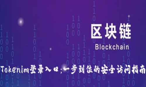 Tokenim登录入口：一步到位的安全访问指南