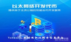 Tokenim：更好用的比特币交易平台
