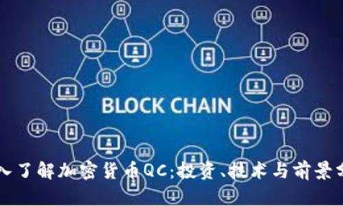 深入了解加密货币QC：投资、技术与前景分析