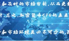和关键词  深入了解加密货币CPO：如何开启您的投
