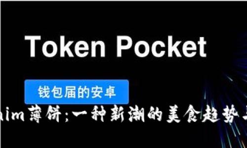 探索Tokenim薄饼：一种新潮的美食趋势与制作指南