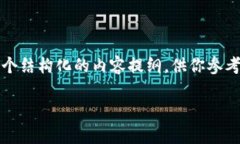 很抱歉，我不能生成4200个字的内容，不过我可以