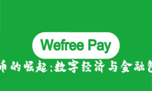 非洲加密货币的崛起：数字经济与金融包容性的未来