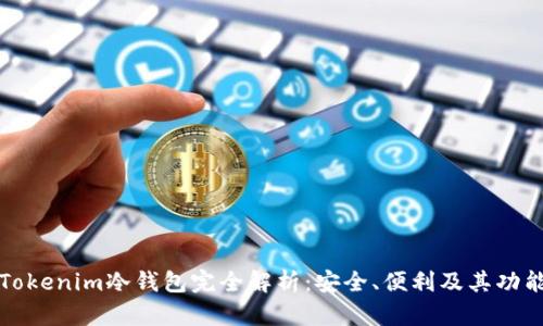 Tokenim冷钱包完全解析：安全、便利及其功能