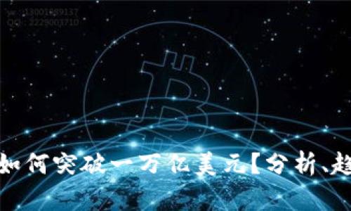 加密货币市场如何突破一万亿美元？分析、趋势与未来方向