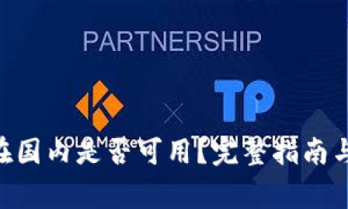 Tokenim在国内是否可用？完整指南与注意事项