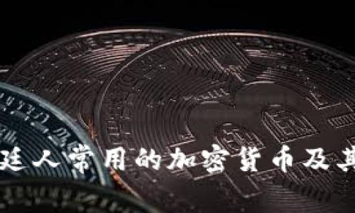 阿根廷人常用的加密货币及其应用