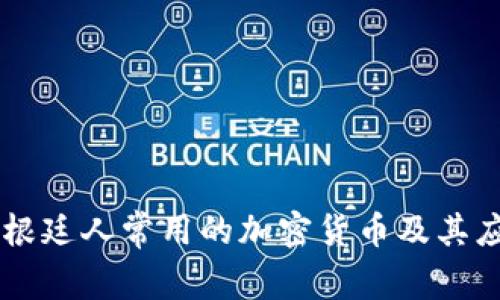 阿根廷人常用的加密货币及其应用