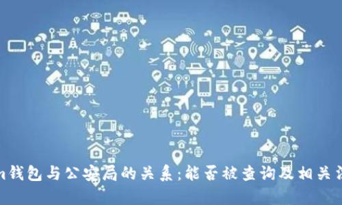 Tokenim钱包与公安局的关系：能否被查询及相关法律解读