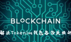 如何解决Tokenim钱包备份失败的问题