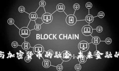 探索证券与加密货币的融合：未来金融的变革之