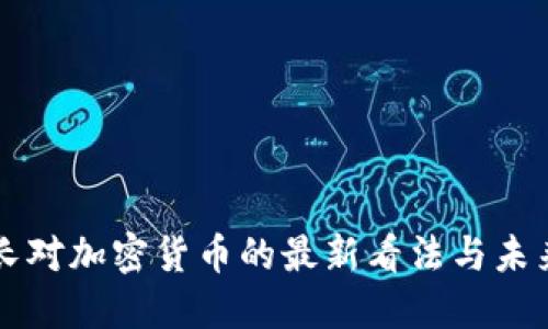 美财长对加密货币的最新看法与未来发展