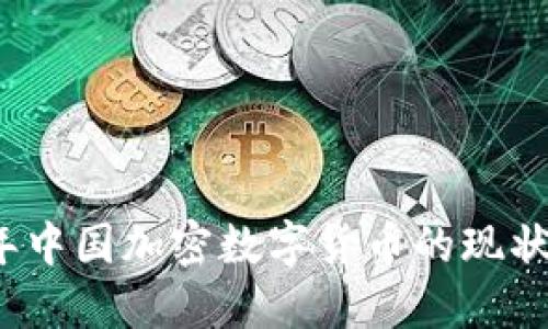 2023年中国加密数字货币的现状与未来