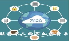 如何在阿联酋个人购买加密货币：全面指南