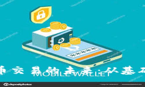 探索虚拟加密货币交易的未来：从基础知识到市场策略