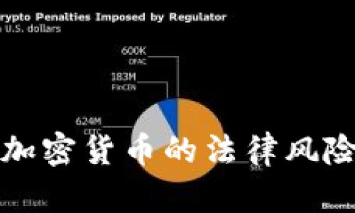 未授权经营加密货币的法律风险与合规策略