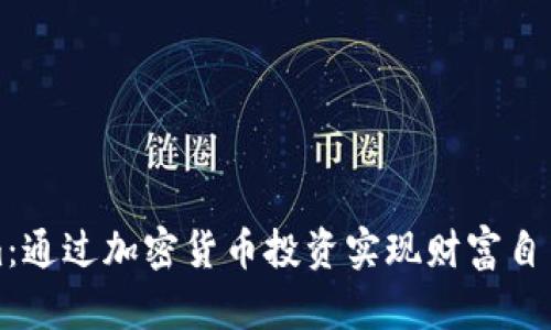 Tokenim：通过加密货币投资实现财富自由的指南