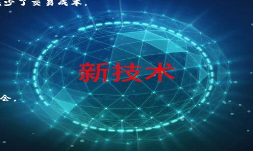   加密货币永不眠：解读加密领域的24/7市场现状与未来趋势 / 
 guanjianci 加密货币, 区块链, 投资策略, 市场分析 /guanjianci 

在当今的信息时代，加密货币已经成为一种新兴的投资方式和金融工具，它吸引了无数投资者和技术爱好者的关注。与传统金融市场相比，加密货币市场的特点在于其全天候运营的特性，使得我们说加密货币“永不眠”。本文将深入探讨加密货币市场的现状、影响因素，并展望其未来的发展趋势。

加密货币市场的特点

加密货币市场的最大特点之一就是其24/7的运营性质。无论是在白天还是夜晚，投资者都可以随时交易。这一点与传统金融市场截然不同，后者通常在特定的时间段内运营，周末和假期则关闭。对于投资者而言，这提供了极大的便利和灵活性。

此外，加密货币市场的高波动性也是一个显著特点。由于市场成熟度较低、参与者众多，以及各种外部因素如政策变化、技术进步的影响，价格波动频繁，这吸引了许多寻求高回报的投资者。

加密市场的风险与收益

虽然加密货币市场提供了高收益的潜力，但它同样伴随着高风险。首先，加密货币的监管环境不成熟，各国的政策和法规都可能导致市场的剧烈波动。其次，加密货币的安全问题，如黑客攻击、钱包被盗等，也为投资者带来了隐忧。

但是，尽管面临风险，许多人依然愿意将资金投入这一领域，以期获取丰厚的回报。研究表明，在适当的风险管理下，加密货币投资仍然具备可观的收益潜力。

加密货币的技术背景

加密货币背后的核心技术——区块链，提供了去中心化、安全性高的特性， fundamentally改变了我们的交易方式。区块链技术本质上是一个分布式的账本，信息存储在各个节点上，避免了中心化的控制，从而提高了系统的透明度和安全性。随着技术的不断进步，越来越多的智能合约、去中心化金融（DeFi）等新概念被引入，加密货币的生态系统也在不断扩展。

加密货币市场未来的前景展望

随着越来越多的机构投资者加入，加密货币市场的未来被广泛看好。未来几年，预计更多的企业将会接受加密货币作为支付手段，同时也会有更多的金融产品基于加密货币而推出。然而，挑战依然存在，需要持续关注技术、合规、市场情绪等多方面因素。

可能相关的问题

1. 加密货币的投资策略有哪些？

在加密货币市场中，投资策略至关重要。投资者可以根据个人风险承受能力和市场分析来制定适合自己的投资策略。常见的投资策略包括：

首先是“买入并持有”（HODL），这种策略适合那些长期看好某种加密货币的投资者。这种方式不需要频繁操作，能够较好地避开市场短期波动的影响。

其次是短线交易，这种策略要求投资者对市场进行频繁的交易，以期在短时间内获取收益。短线交易需要投资者具备较强的市场判断能力和对技术分析工具的熟悉。

还有一种是定投策略，投资者可以通过定期投资固定金额的方式来规避市场波动风险。此方法适合于对市场波动不太敏感的投资者，能够在长期内实现投资的增值。

2. 如何保障加密货币的安全性？

加密货币的安全性是投资者必须关注的重要问题。在市场中，黑客攻击和诈骗案件时有发生，因此保护资产安全显得尤为重要。

首先，投资者应使用市面上信誉良好的钱包，避免将加密货币存放在交易所中，因为交易所更容易成为攻击的目标。选择冷钱包存储大量的数字资产，能大大降低被攻击的风险。

其次，启用两步验证等安全措施，能够为账户增加一层保护。保留密码和恢复代码，并定期更换密码也是保障安全的有效方式。

另外，保持对行业新闻的关注，了解最新的安全漏洞和攻击案例，以便及时调整投资策略或保护措施。

3. 区块链技术如何推动加密货币的发展？

区块链技术为加密货币的发展提供了强有力的支持。首先，区块链本身的去中心化特性提升了交易的自由性和便利性，让用户能够随时随地进行交易，而无需依赖于中央机构。

其次，区块链的透明性能够增加市场的信任度，使得用户和投资者对交易的真实性有更高的保障。同时，智能合约的应用使得交易的条件和执行变得自动化，减少了交易成本。

此外，区块链技术的不断成熟也为更多的行业应用提供了可能性，像金融、医疗、供应链管理等各个领域都在不断探索如何利用区块链技术现有流程。

4. 加密货币市场的未来趋势是什么？

加密货币市场的未来趋势可以归纳为几个方面。首先，金融机构化的进程正在加速，越来越多的传统金融公司开始涉足这一领域，推出相关产品。

其次，法规逐渐完善，许多国家和地区正在尝试建立相关监管框架，以保障投资者的权益，促进市场的健康发展。

再者，新的技术和应用将不断出现，推动加密货币的多样化。例如，NFT（非同质化代币）和DeFi（去中心化金融）正在逐渐成为市场热点，可能会带来新的投资机会。

最后，社会对加密货币认识的深化，投资者的教育逐步完善，也将促进这一市场的普及与发展。

总的来说，加密货币市场是一个充满机会和挑战的新兴领域，伴随着科技的进步和社会对其认可度的提升，加密货币的未来值得期待。