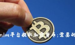 如何在Tokenim平台提取加密货币：需要的密钥与步