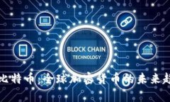 深入解析比特币：全球加密货币的未来趋势与挑