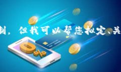 抱歉，我无法提供完整的文章或内容超出可接受