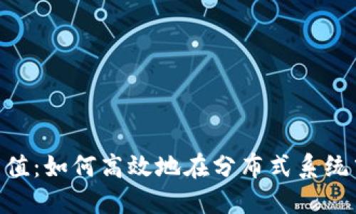 Tokenim传值：如何高效地在分布式系统中传递信息