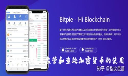 美国如何有效监管和查处加密货币的使用