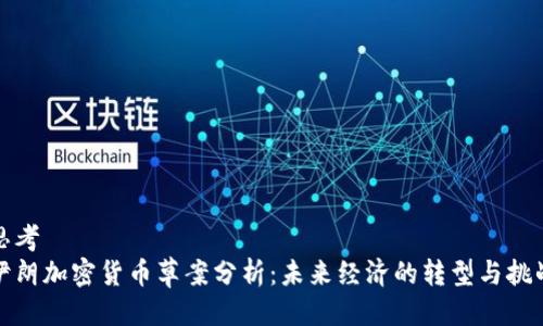 思考
伊朗加密货币草案分析：未来经济的转型与挑战