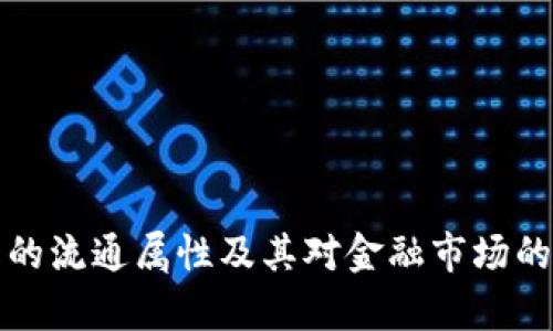 加密货币的流通属性及其对金融市场的影响分析