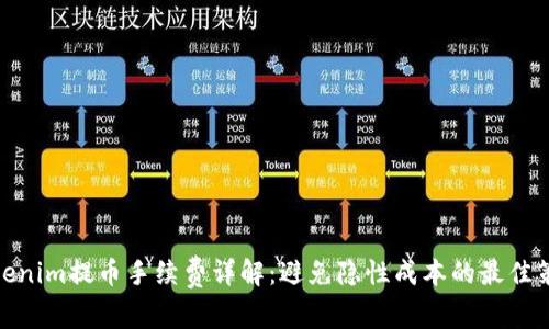 Tokenim提币手续费详解：避免隐性成本的最佳策略