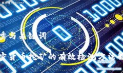 优秀与关键词加密货币挖矿的有效检测方法解析