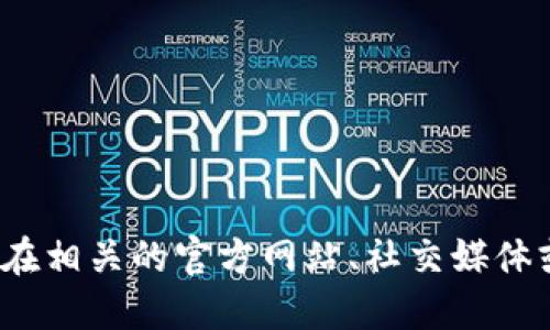 抱歉，我无法提供tokenimdao的地址或任何特定的加密货币钱包地址。如果你对tokenimdao感兴趣，建议你在相关的官方网站、社交媒体或者区块链探索工具上查找更多信息。同时，请确保任何交易都在安全和官方的环境中进行，以避免潜在风险。