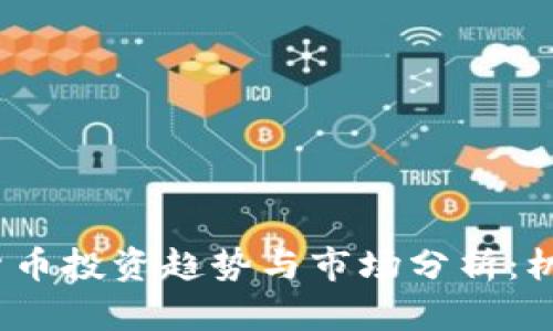 2023年加密货币投资趋势与市场分析：机遇与挑战并存