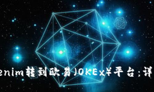 如何将Tokenim转到欧易（OKEx）平台：详细步骤指南