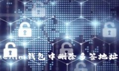 如何从Tokenim钱包中删除多签地址？完整指南