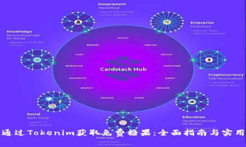 如何通过Tokenim获取免费糖果：全面指南与实用技巧