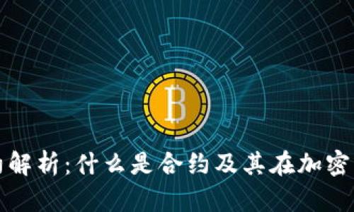 加密货币合约解析：什么是合约及其在加密市场中的应用